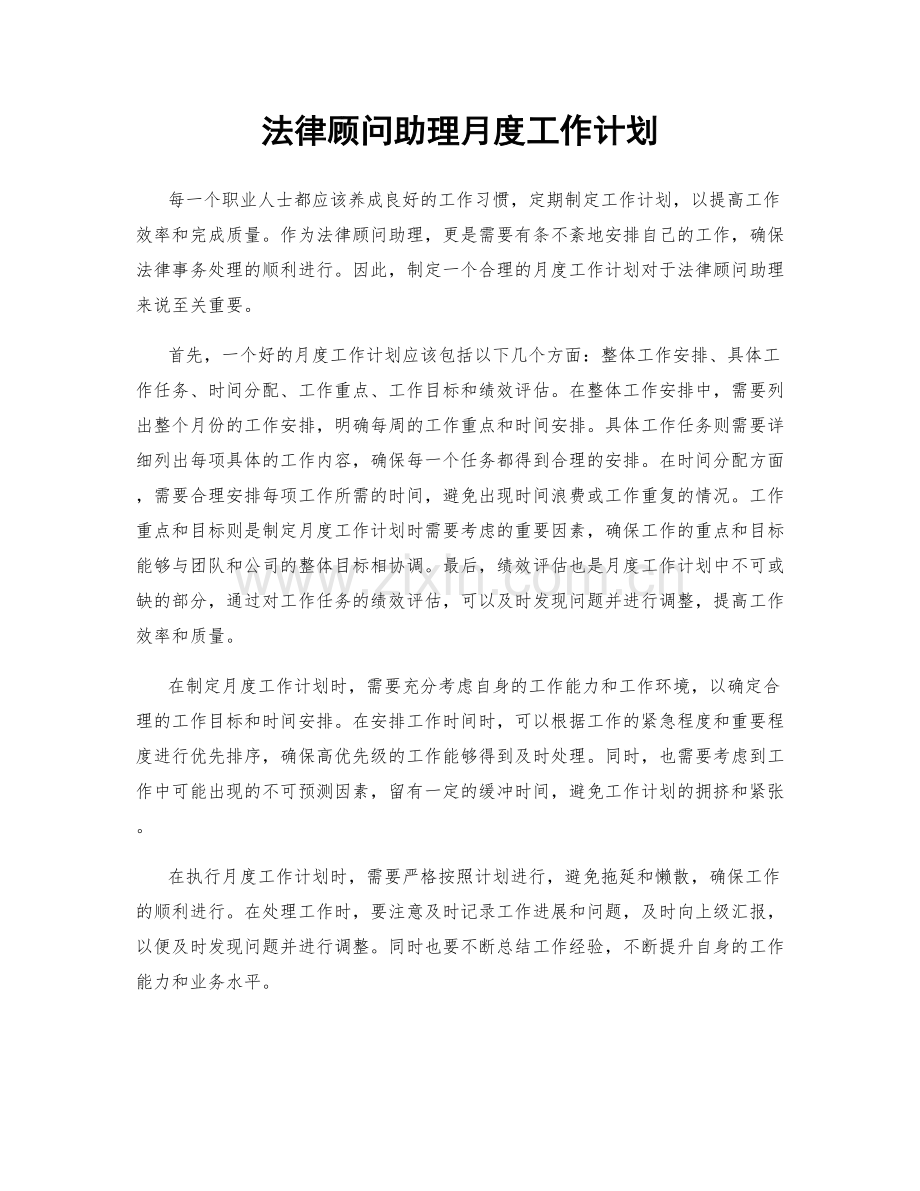 法律顾问助理月度工作计划.docx_第1页