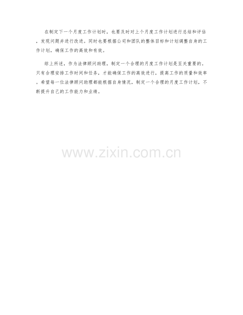 法律顾问助理月度工作计划.docx_第2页