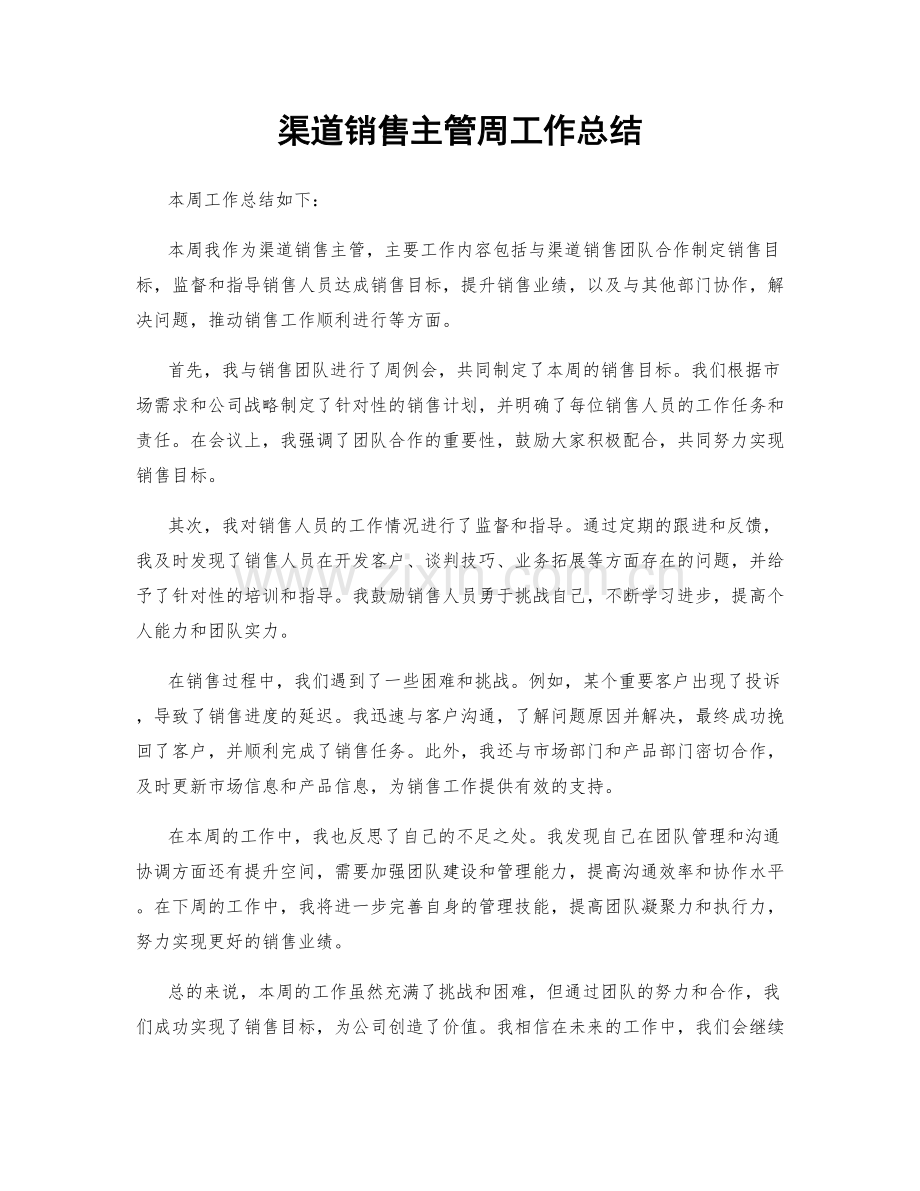 渠道销售主管周工作总结.docx_第1页