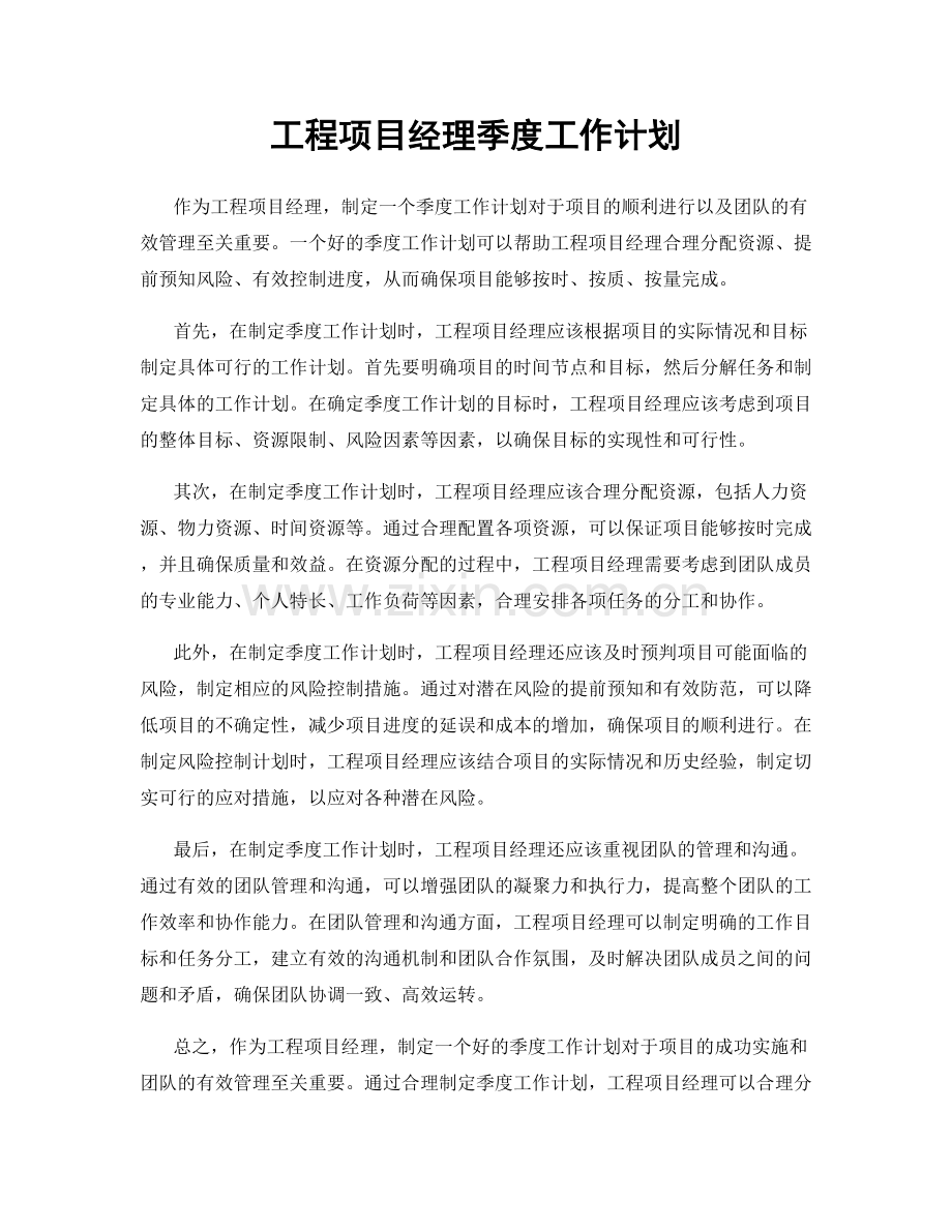 工程项目经理季度工作计划.docx_第1页