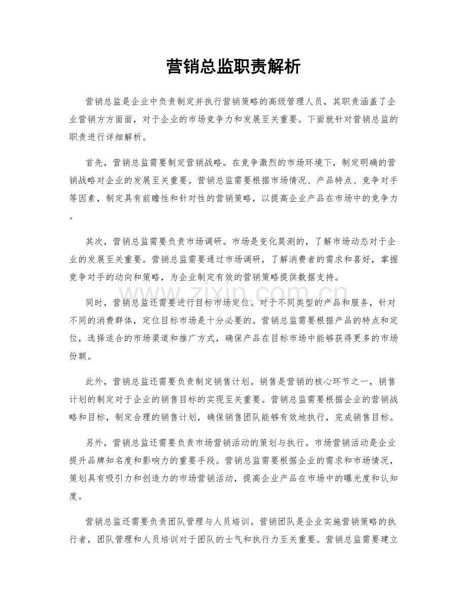 营销总监职责解析.docx_第1页