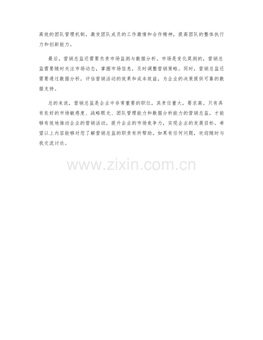 营销总监职责解析.docx_第2页