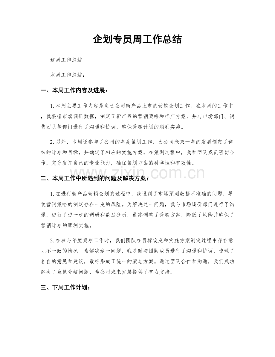 企划专员周工作总结.docx_第1页