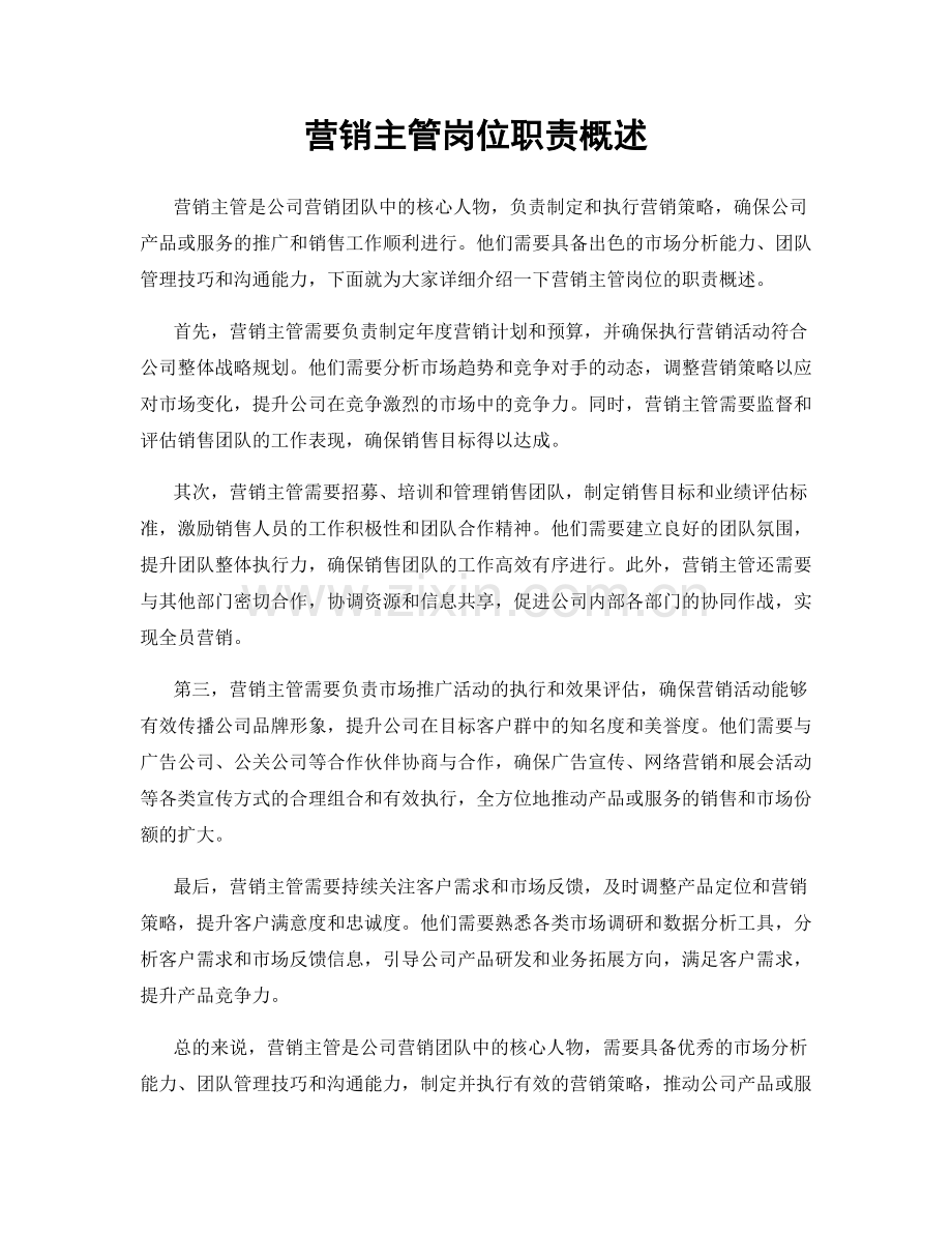 营销主管岗位职责概述.docx_第1页