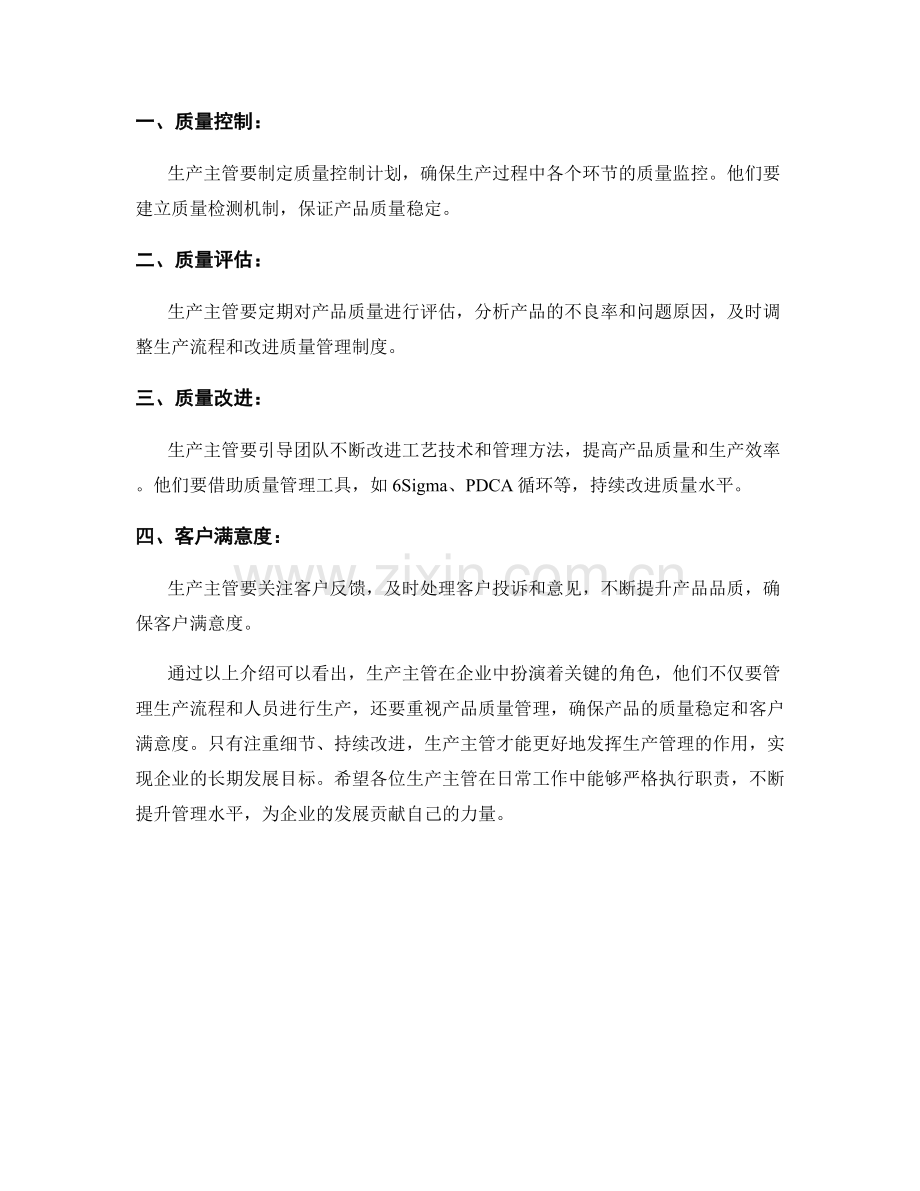 生产主管岗位职责及质量管理.docx_第2页