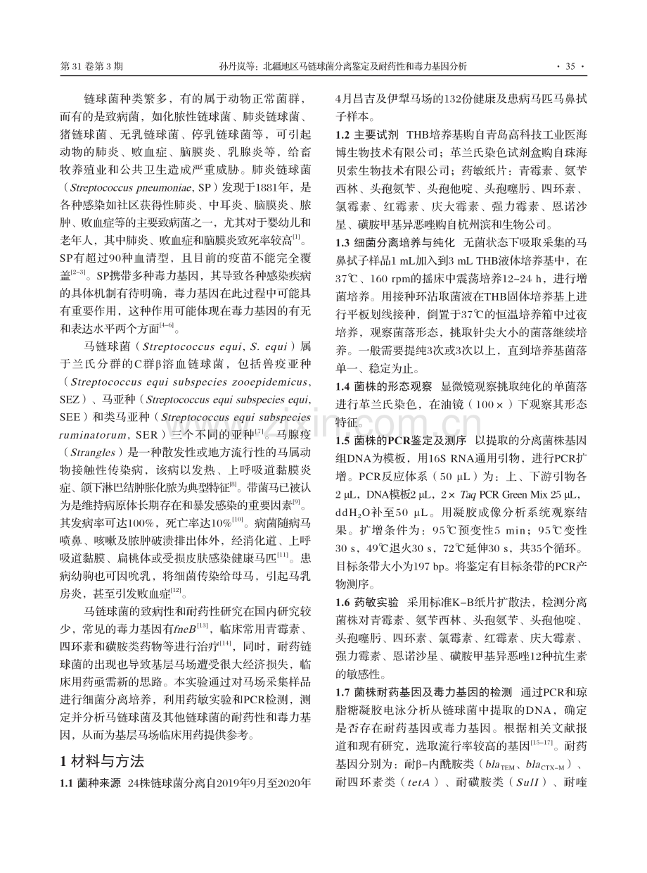 北疆地区马链球菌分离鉴定及耐药性和毒力基因分析.pdf_第2页