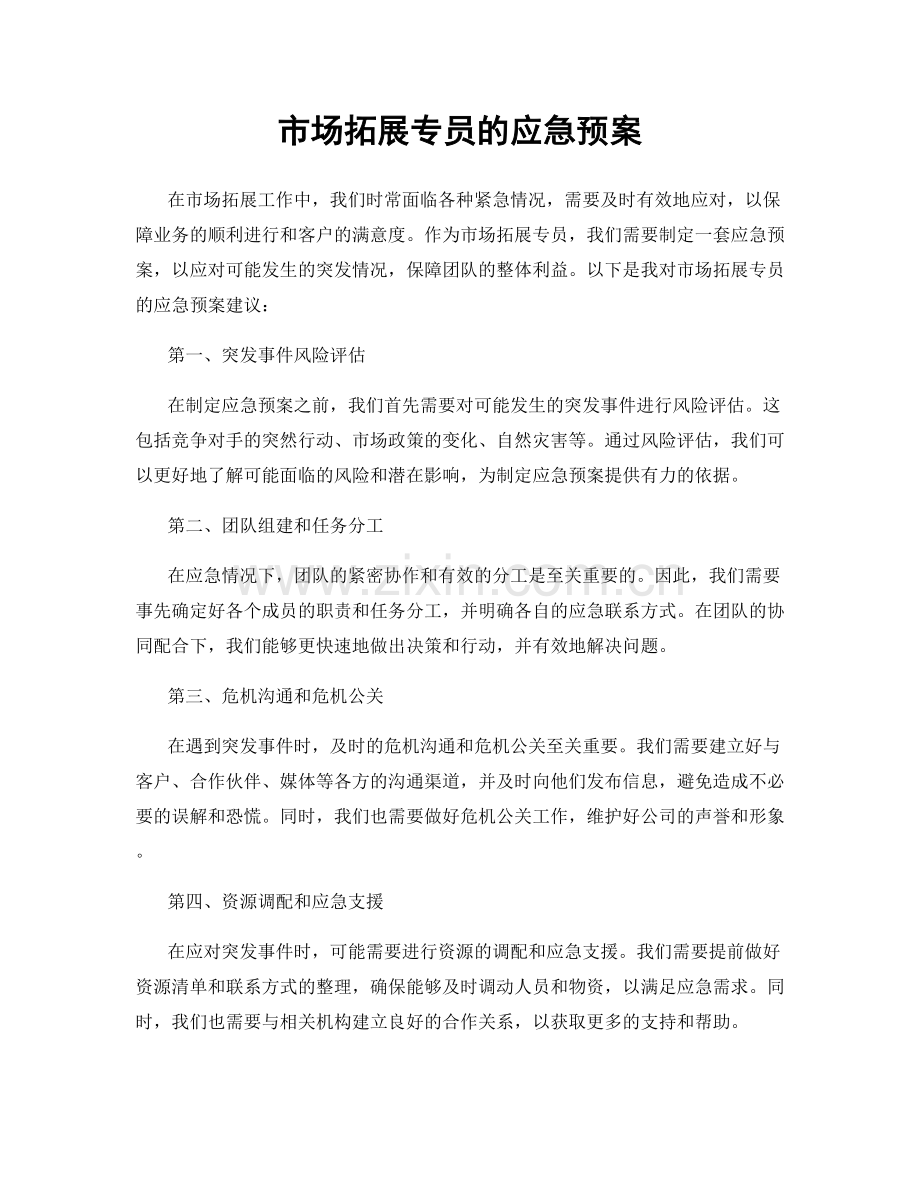 市场拓展专员的应急预案.docx_第1页