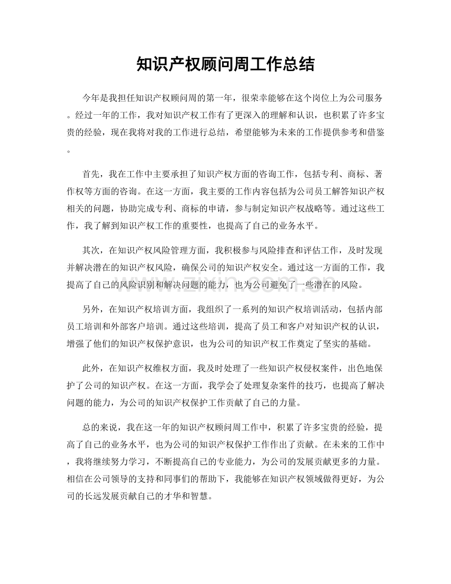 知识产权顾问周工作总结.docx_第1页