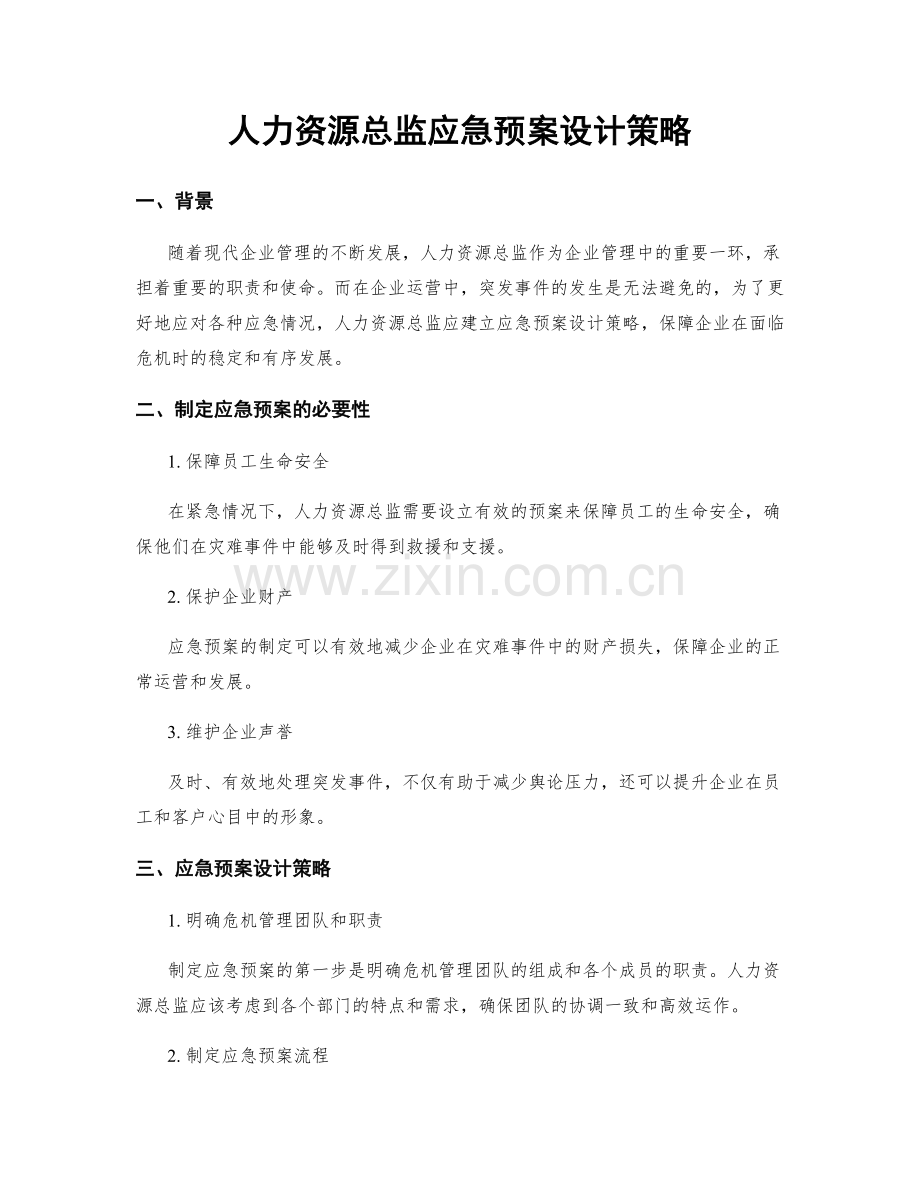 人力资源总监应急预案设计策略.docx_第1页