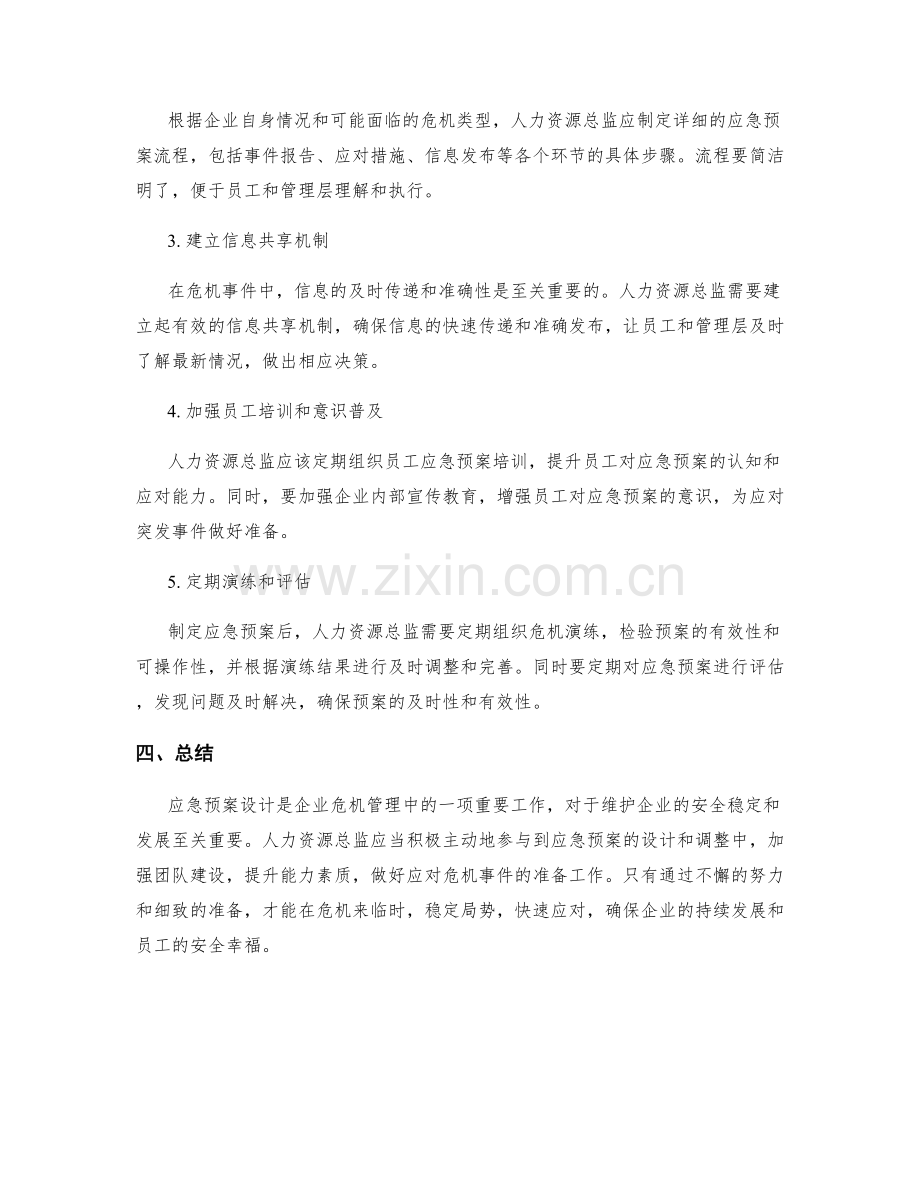 人力资源总监应急预案设计策略.docx_第2页