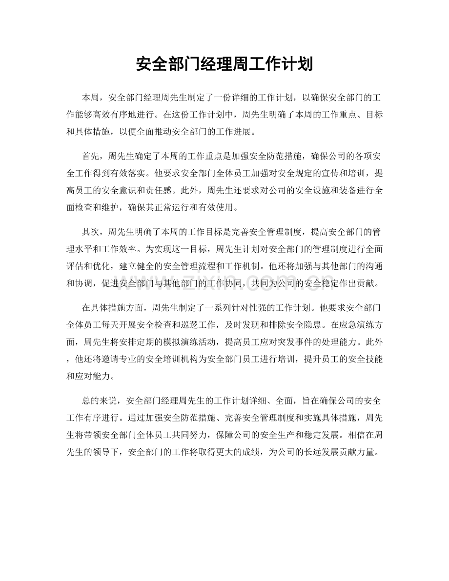 安全部门经理周工作计划.docx_第1页