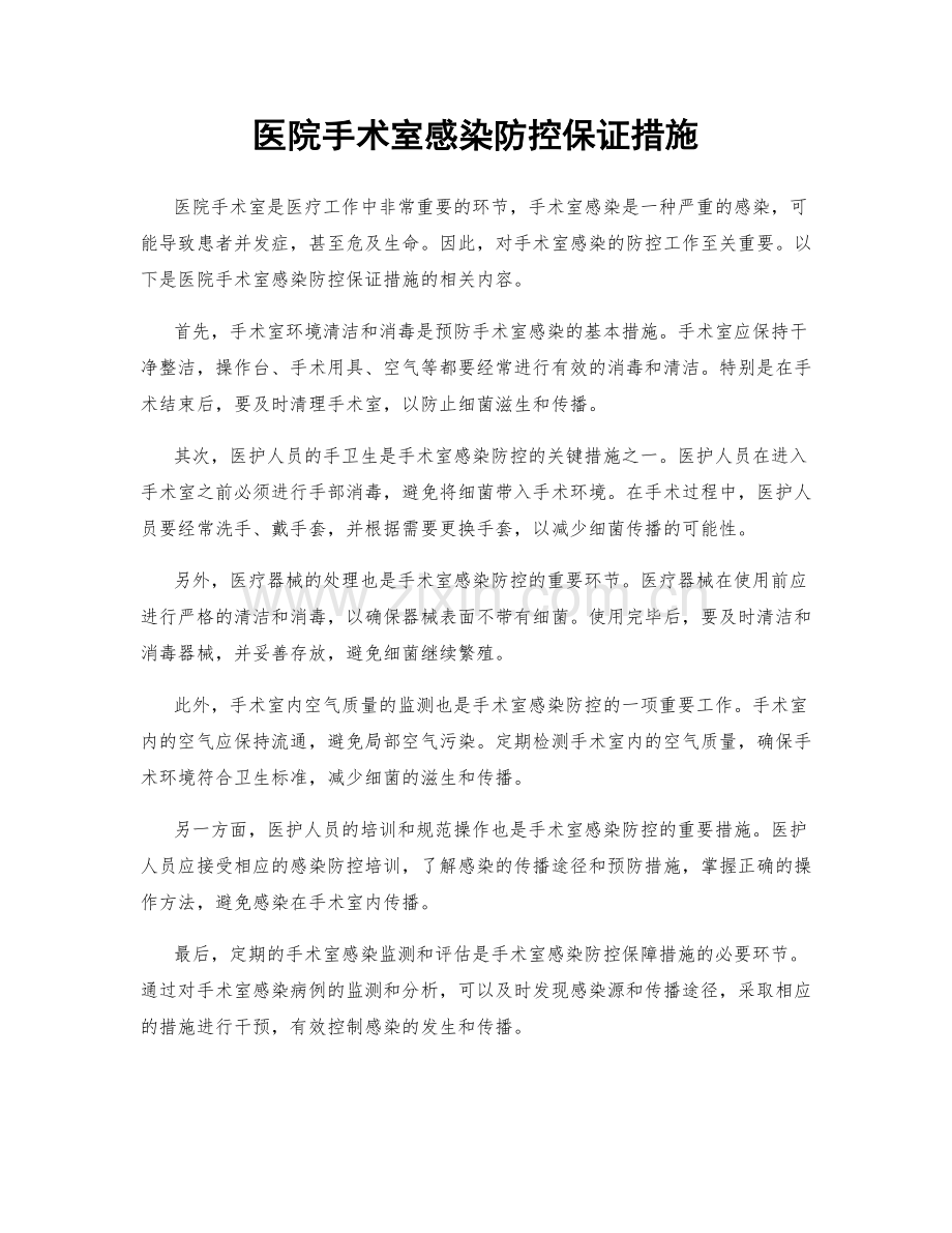 医院手术室感染防控保证措施.docx_第1页