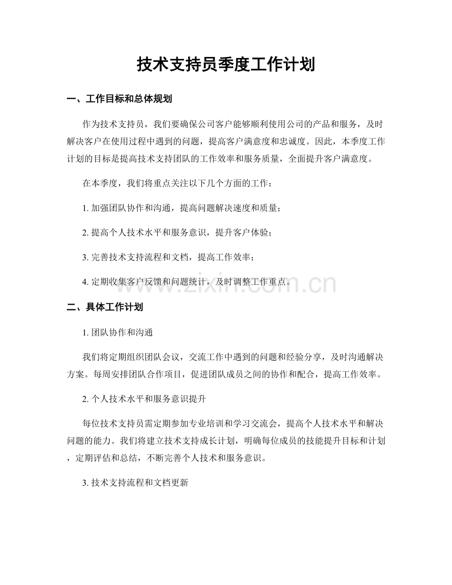 技术支持员季度工作计划.docx_第1页