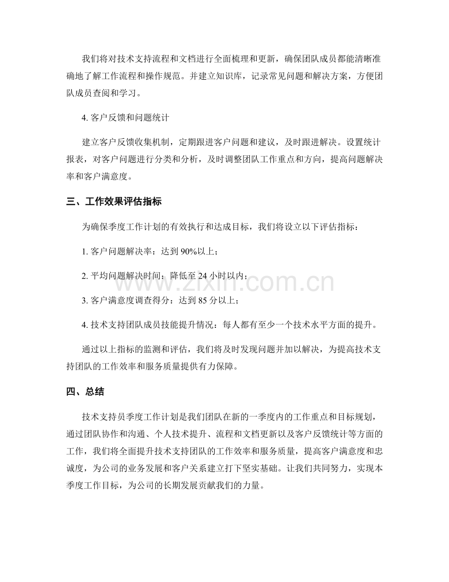 技术支持员季度工作计划.docx_第2页