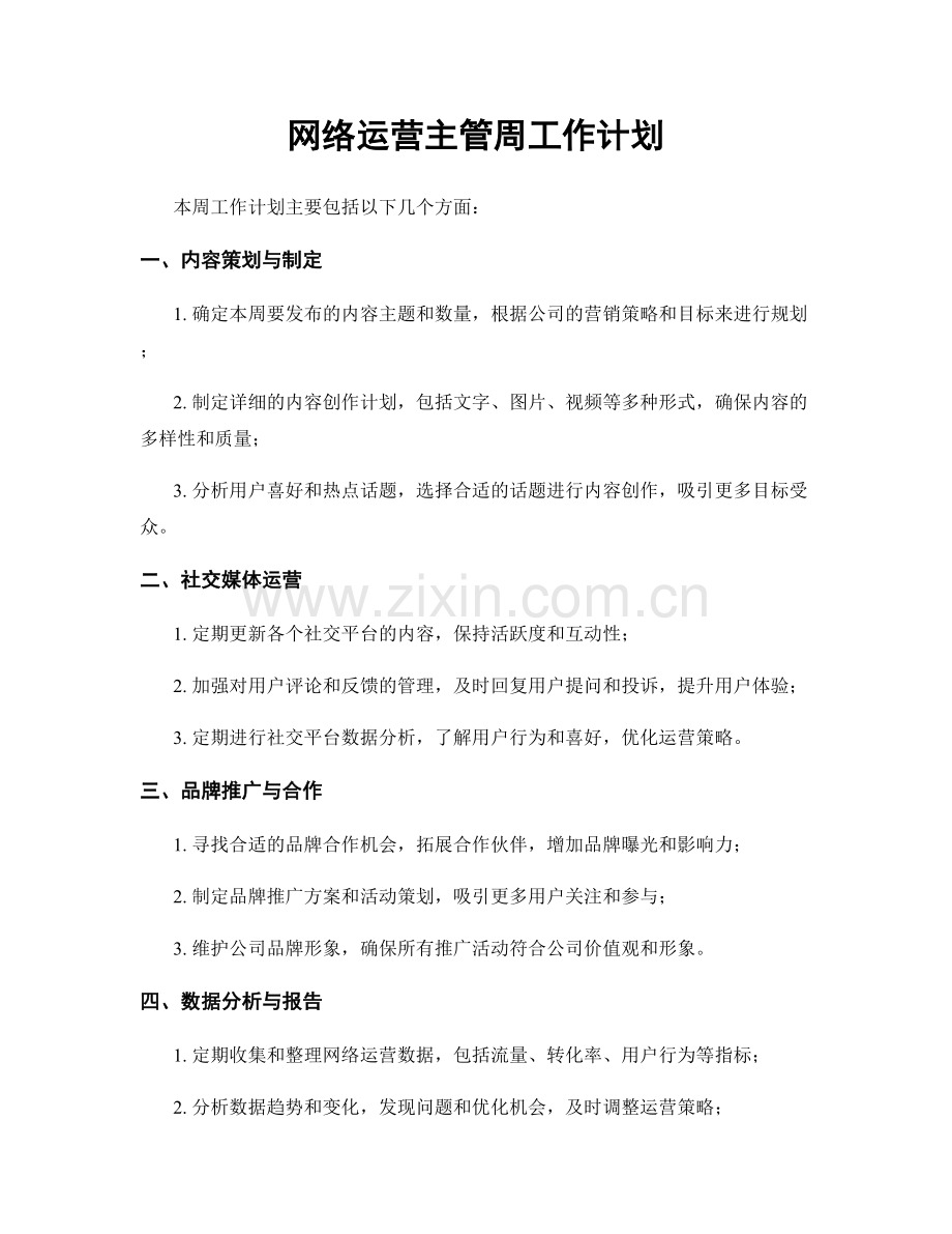 网络运营主管周工作计划.docx_第1页