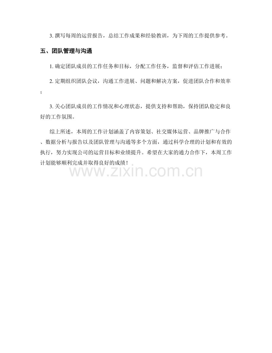 网络运营主管周工作计划.docx_第2页