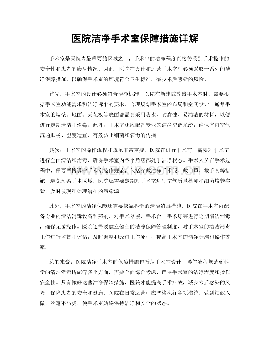 医院洁净手术室保障措施详解.docx_第1页