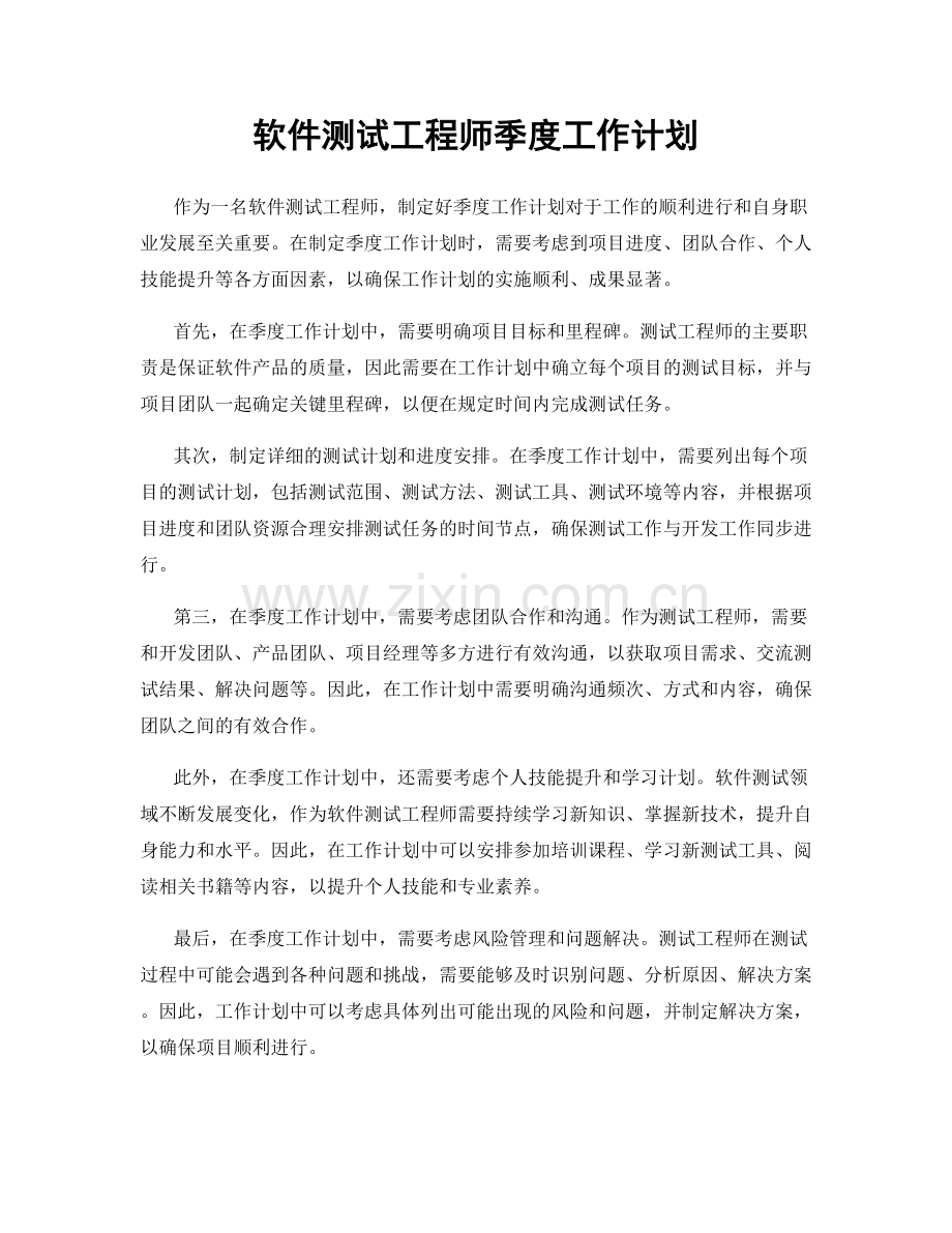 软件测试工程师季度工作计划.docx_第1页