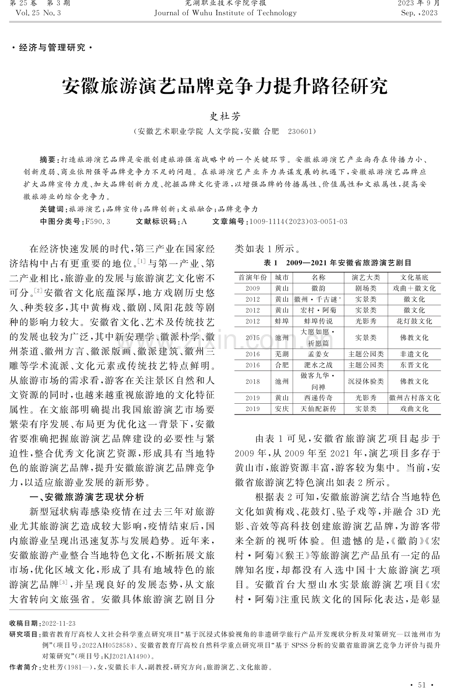 安徽旅游演艺品牌竞争力提升路径研究.pdf_第1页