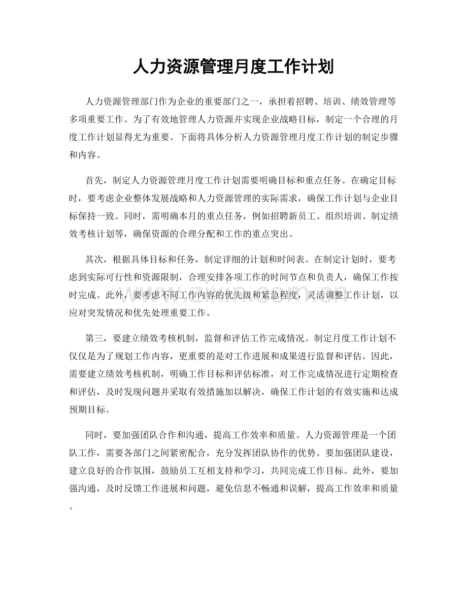 人力资源管理月度工作计划.docx_第1页