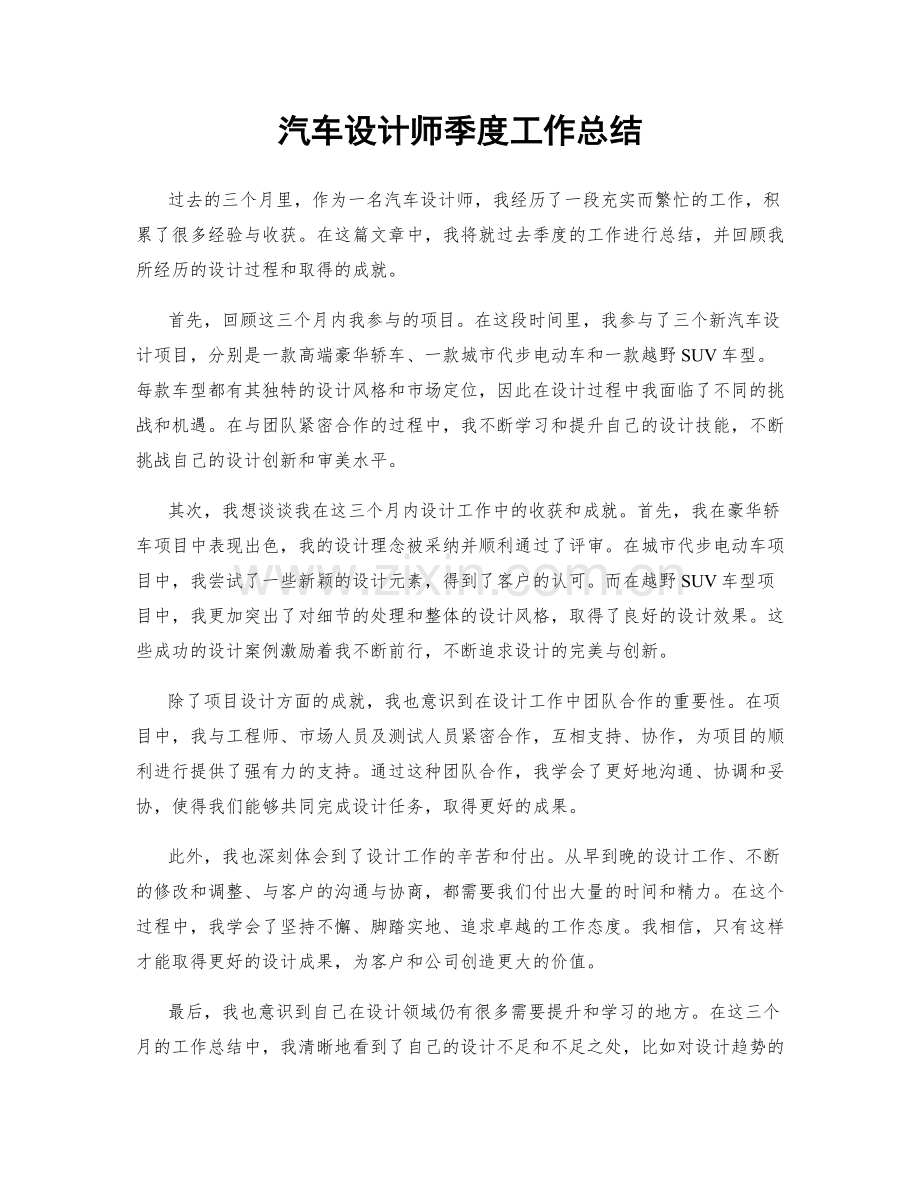 汽车设计师季度工作总结.docx_第1页