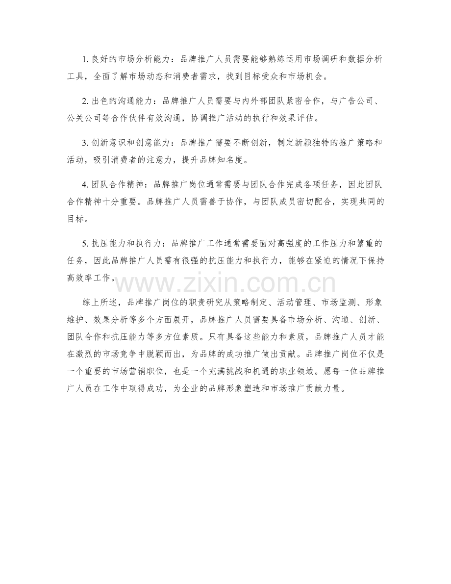 品牌推广岗位职责研究.docx_第2页