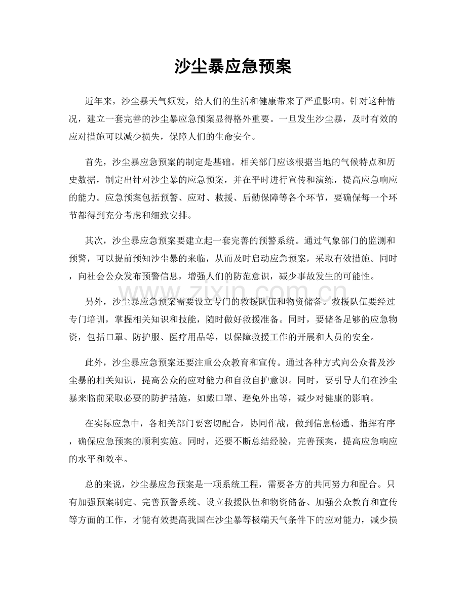 沙尘暴应急预案.docx_第1页