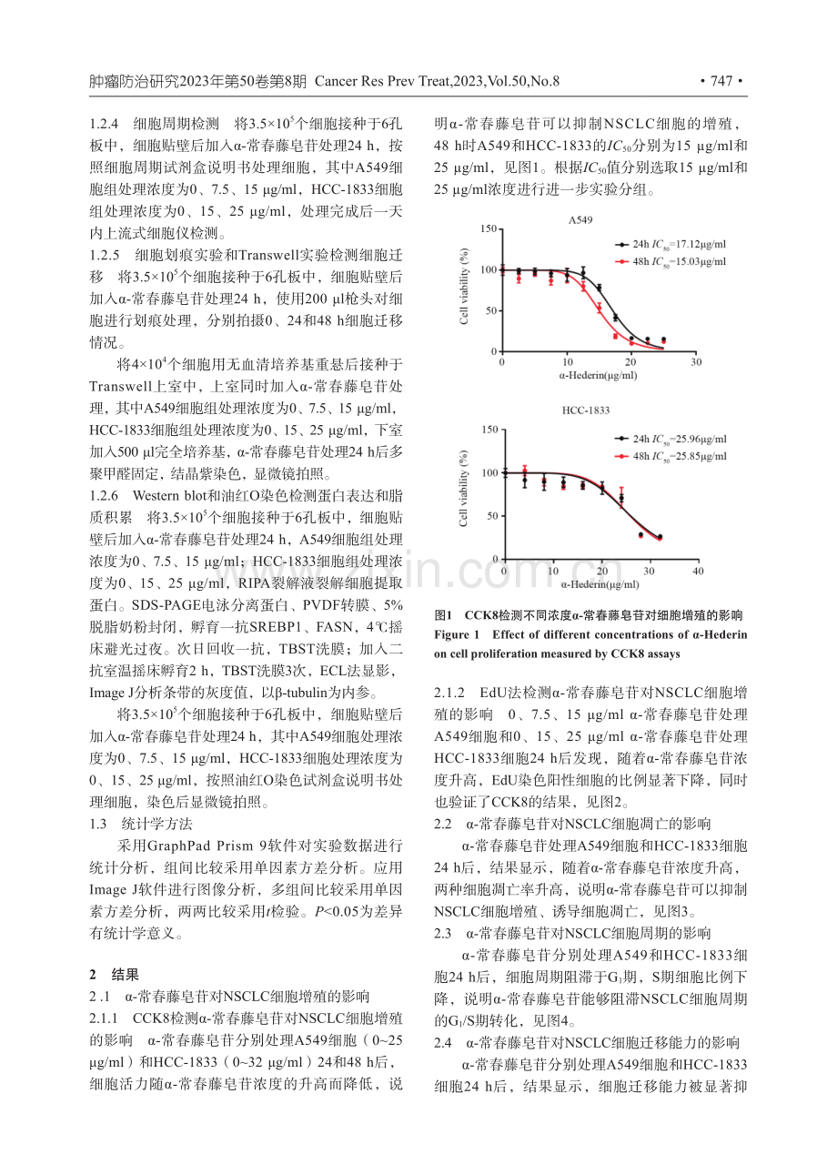 α-常春藤皂苷调控SREBP1_FASN通路抑制非小细胞肺癌的恶性表型.pdf_第3页