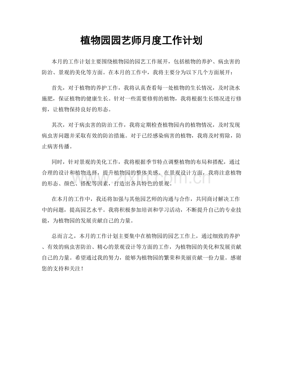 植物园园艺师月度工作计划.docx_第1页