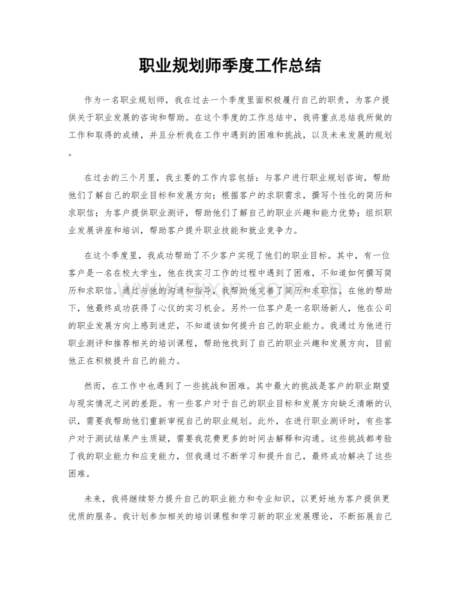 职业规划师季度工作总结.docx_第1页