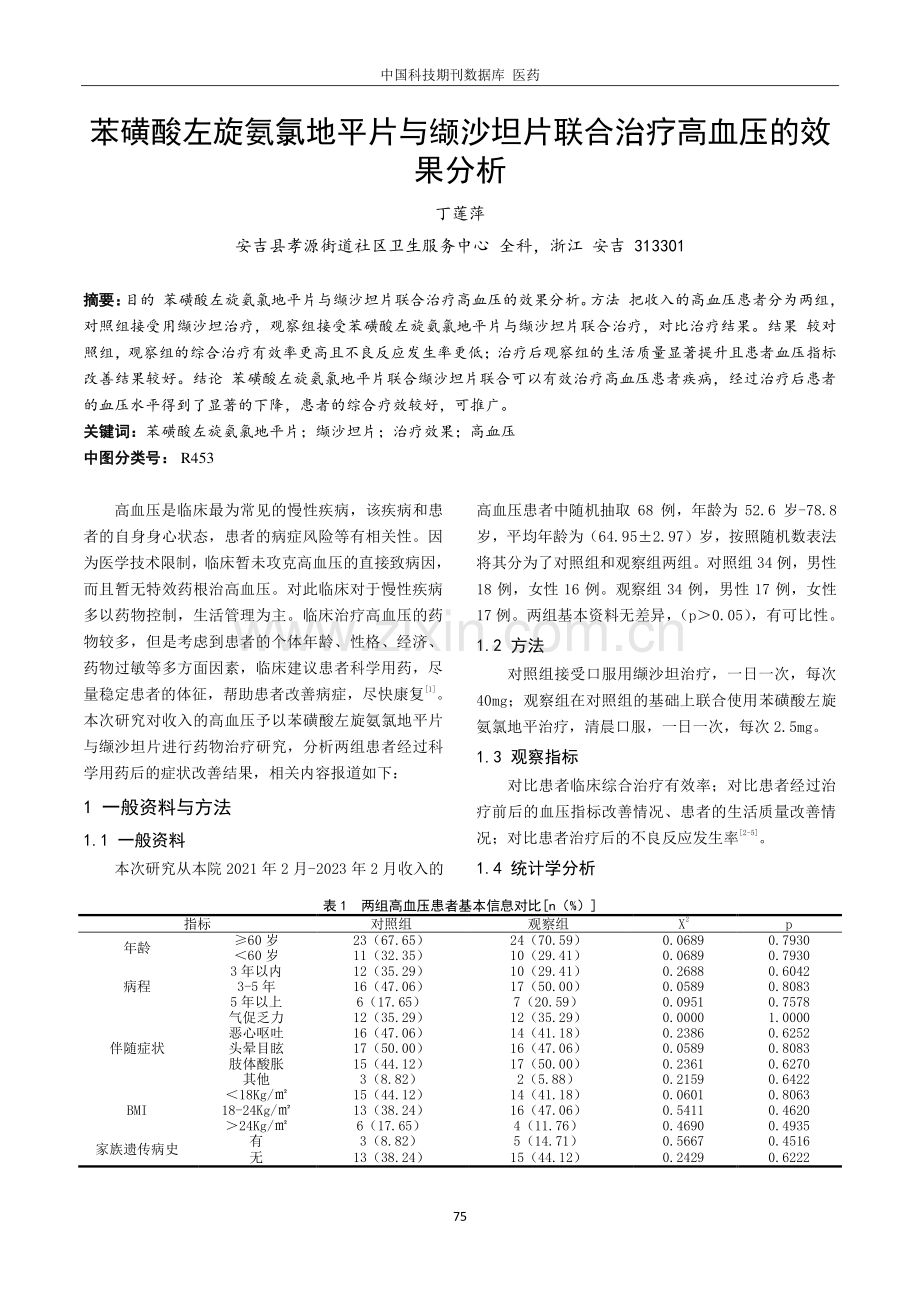 苯磺酸左旋氨氯地平片与缬沙坦片联合治疗高血压的效果分析.pdf_第1页