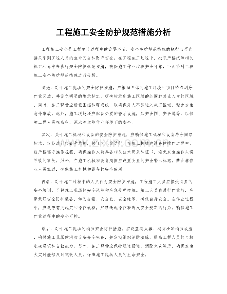 工程施工安全防护规范措施分析.docx_第1页