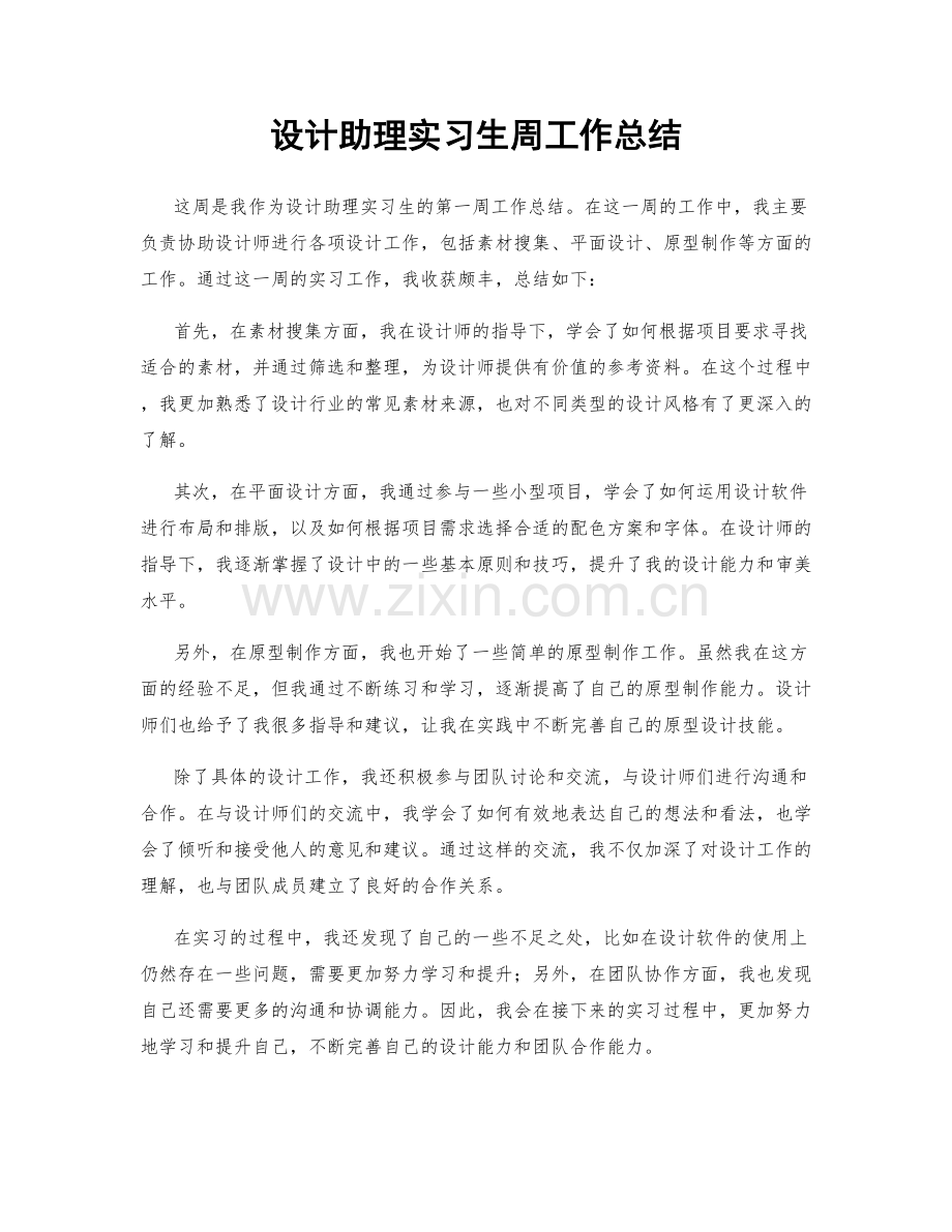 设计助理实习生周工作总结.docx_第1页