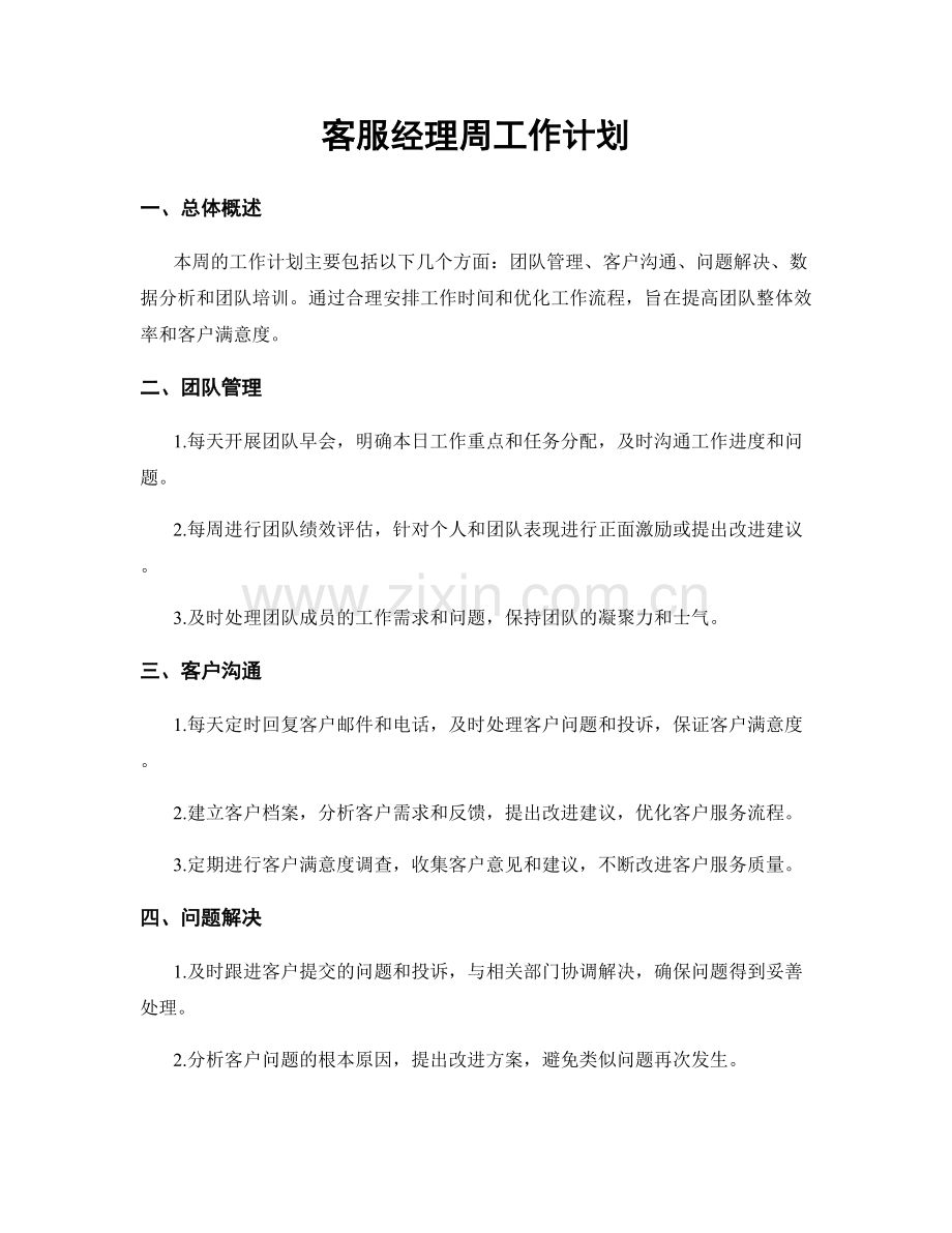 客服经理周工作计划.docx_第1页