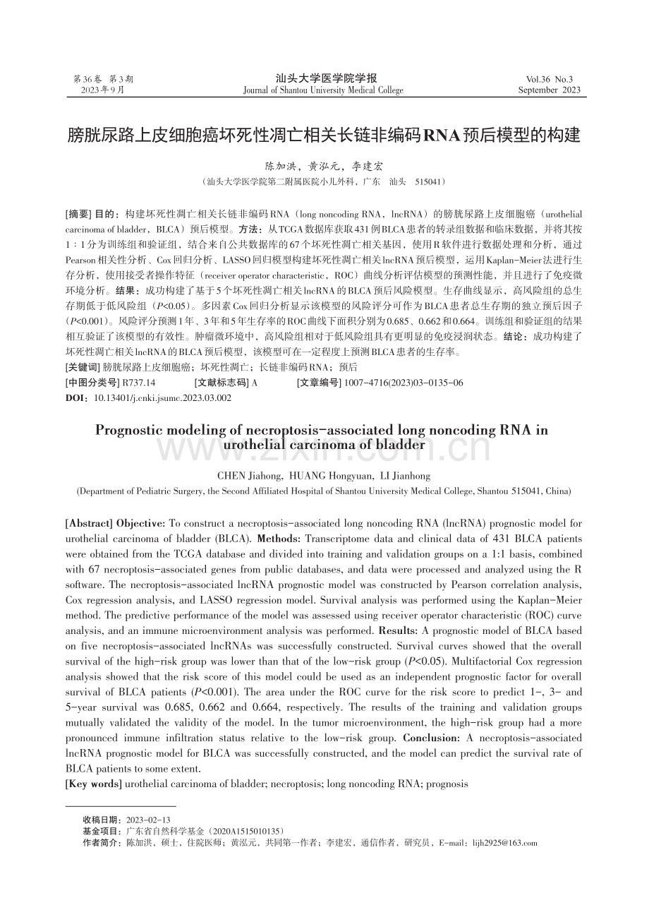 膀胱尿路上皮细胞癌坏死性凋亡相关长链非编码RNA预后模型的构建.pdf_第1页