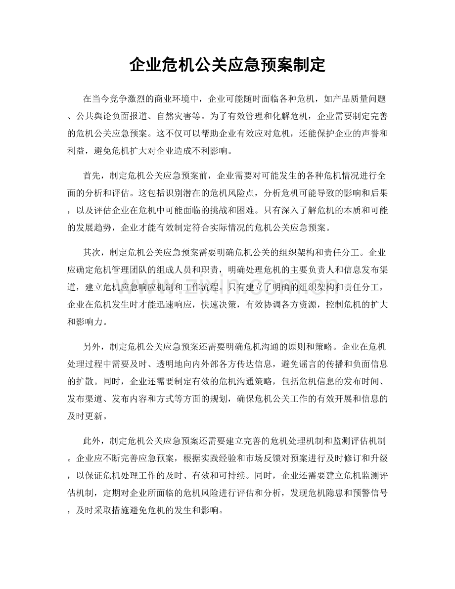 企业危机公关应急预案制定.docx_第1页