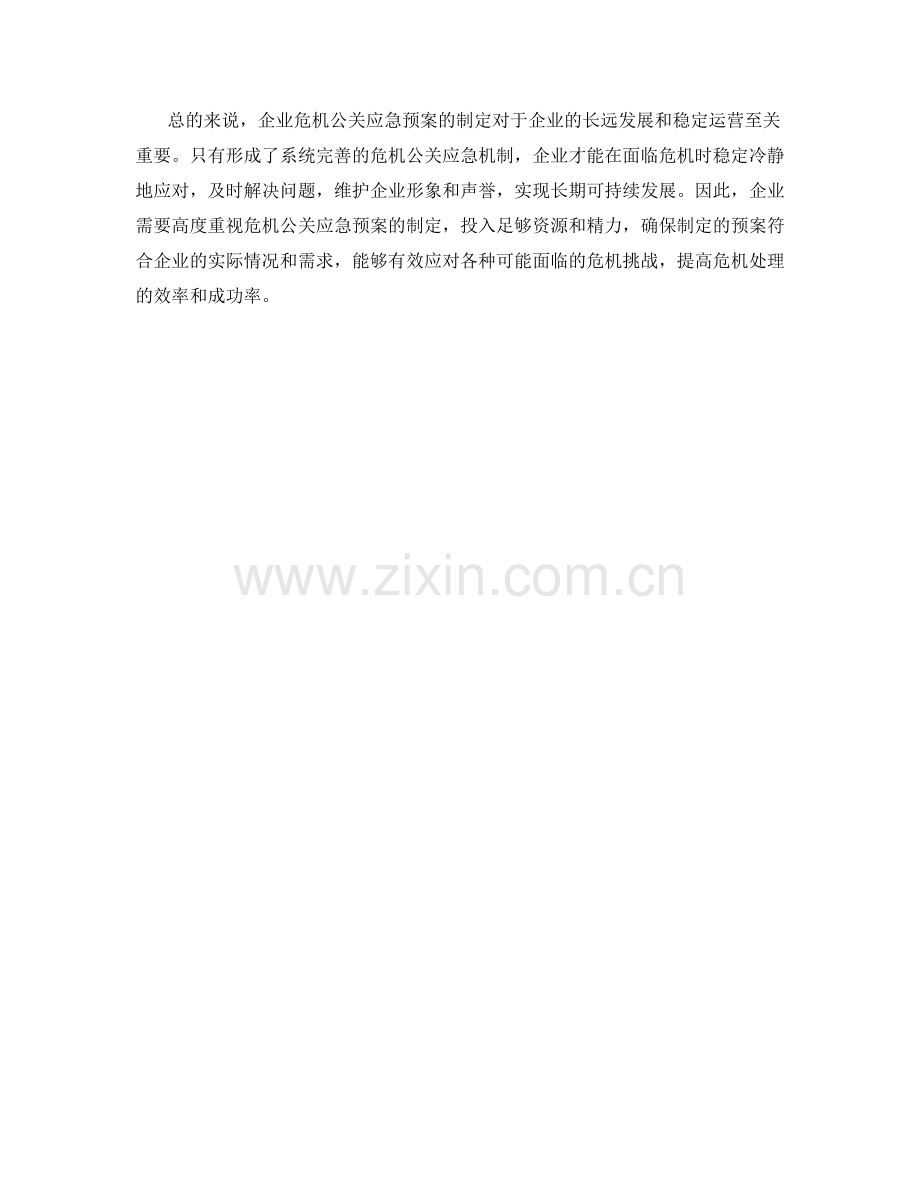 企业危机公关应急预案制定.docx_第2页