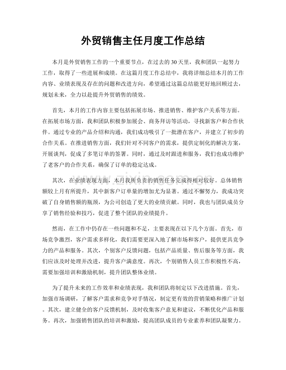 外贸销售主任月度工作总结.docx_第1页