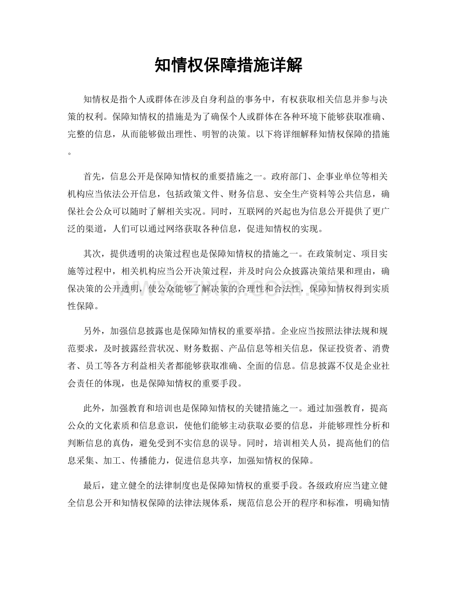 知情权保障措施详解.docx_第1页