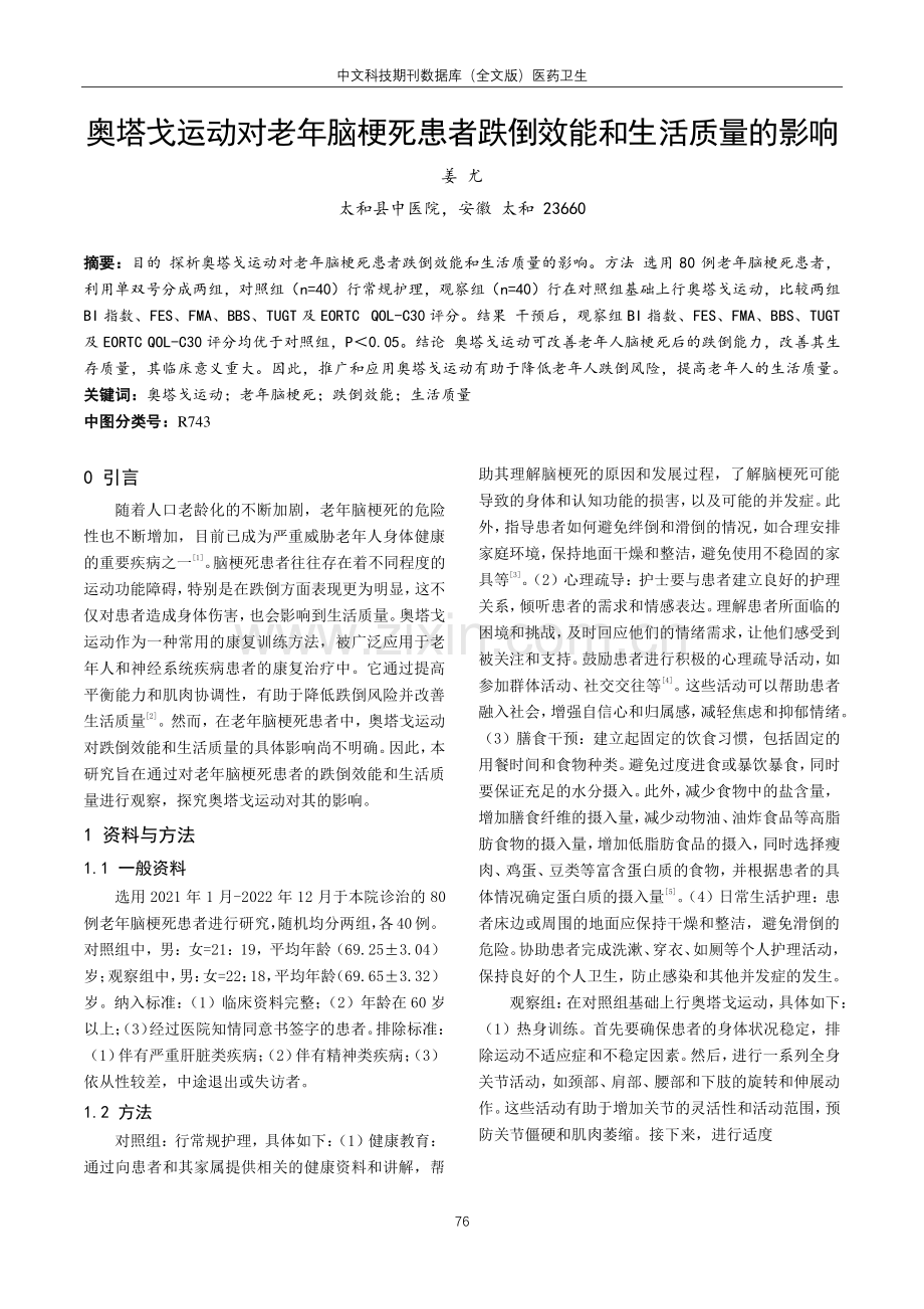 奥塔戈运动对老年脑梗死患者跌倒效能和生活质量的影响.pdf_第1页