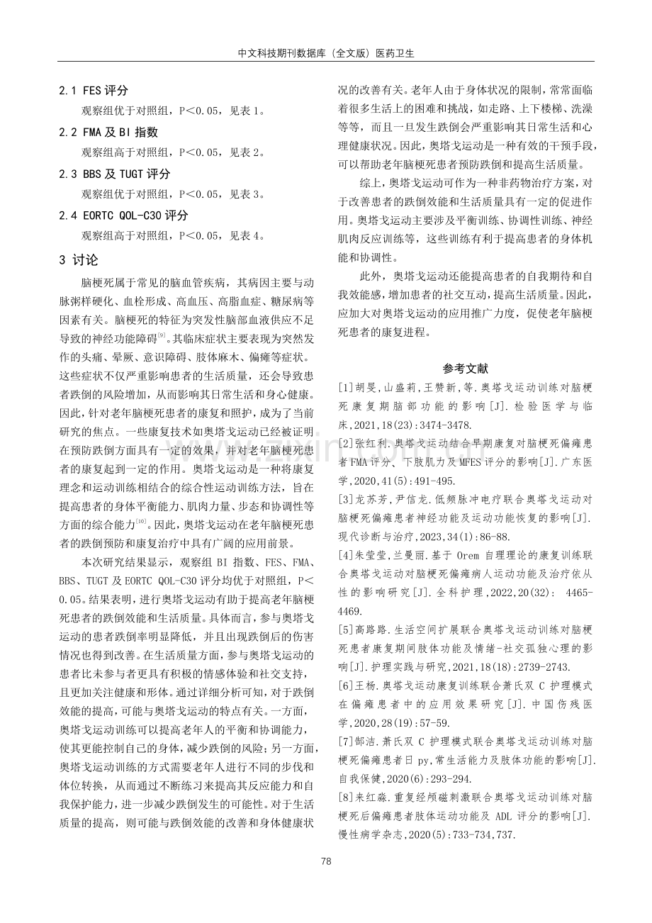 奥塔戈运动对老年脑梗死患者跌倒效能和生活质量的影响.pdf_第3页