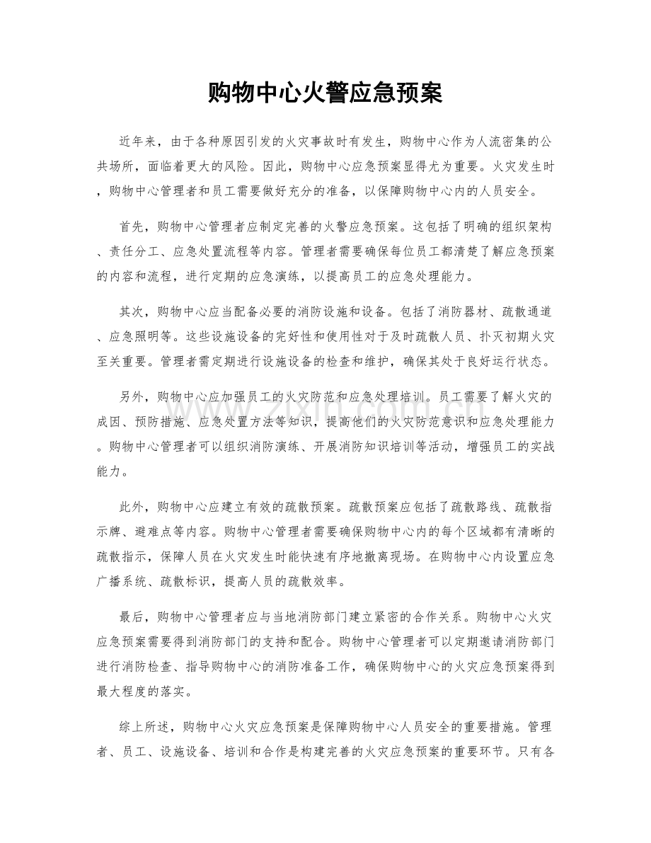 购物中心火警应急预案.docx_第1页