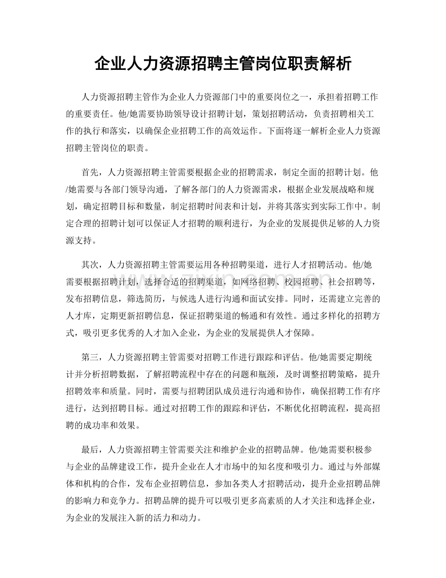 企业人力资源招聘主管岗位职责解析.docx_第1页