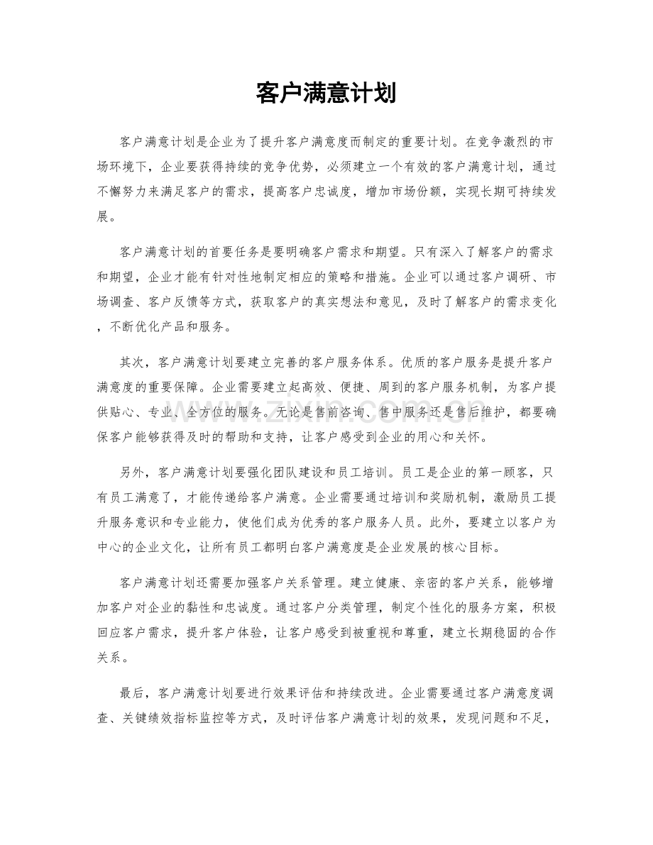 客户满意计划.docx_第1页