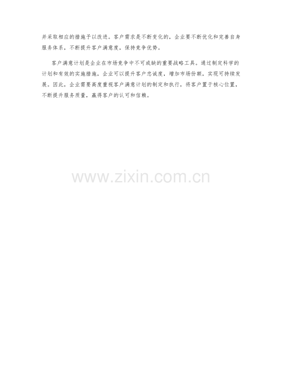 客户满意计划.docx_第2页