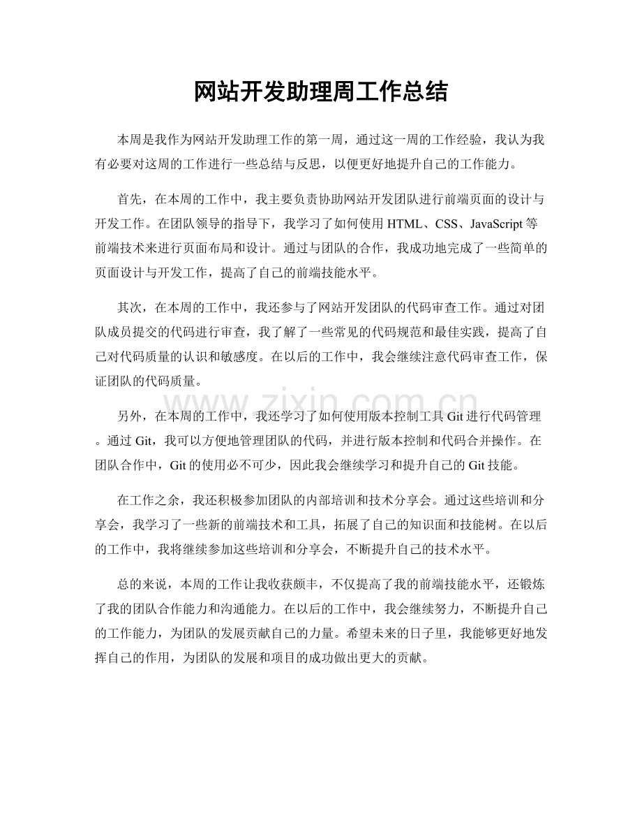 网站开发助理周工作总结.docx_第1页