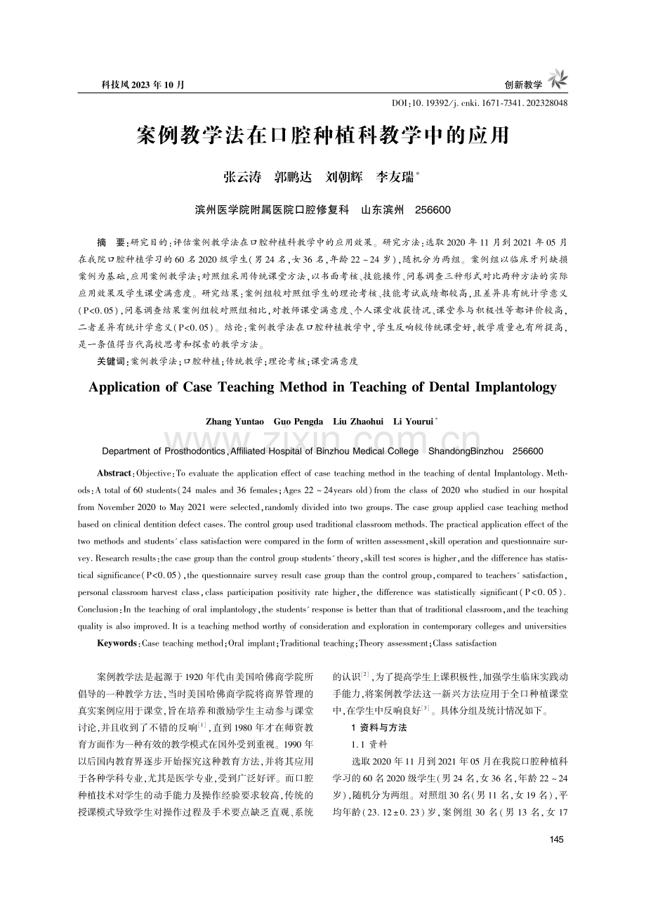 案例教学法在口腔种植科教学中的应用.pdf_第1页