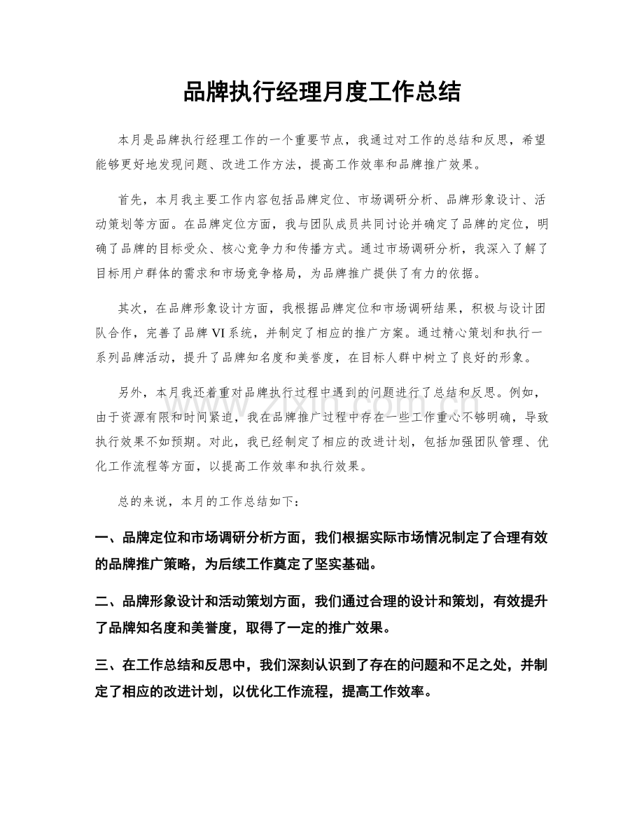 品牌执行经理月度工作总结.docx_第1页