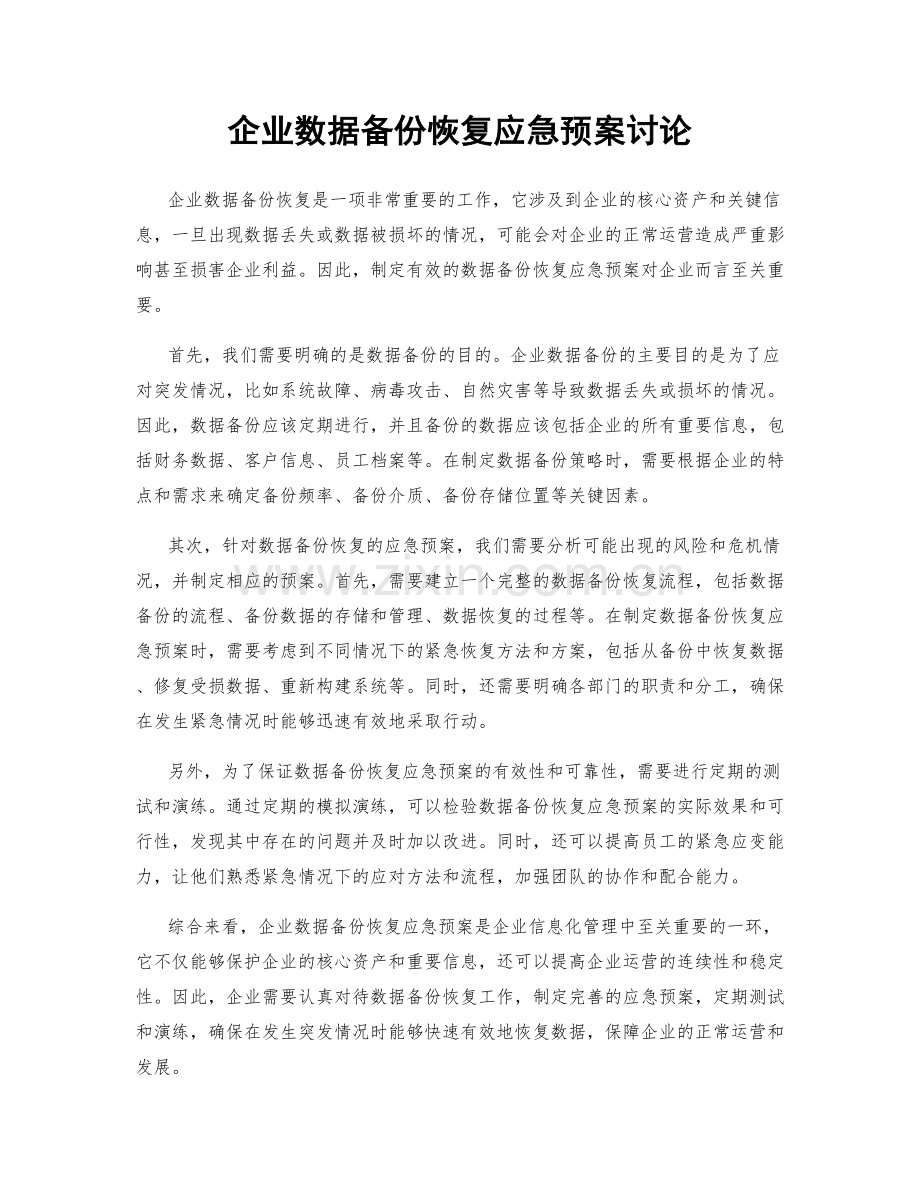 企业数据备份恢复应急预案讨论.docx_第1页