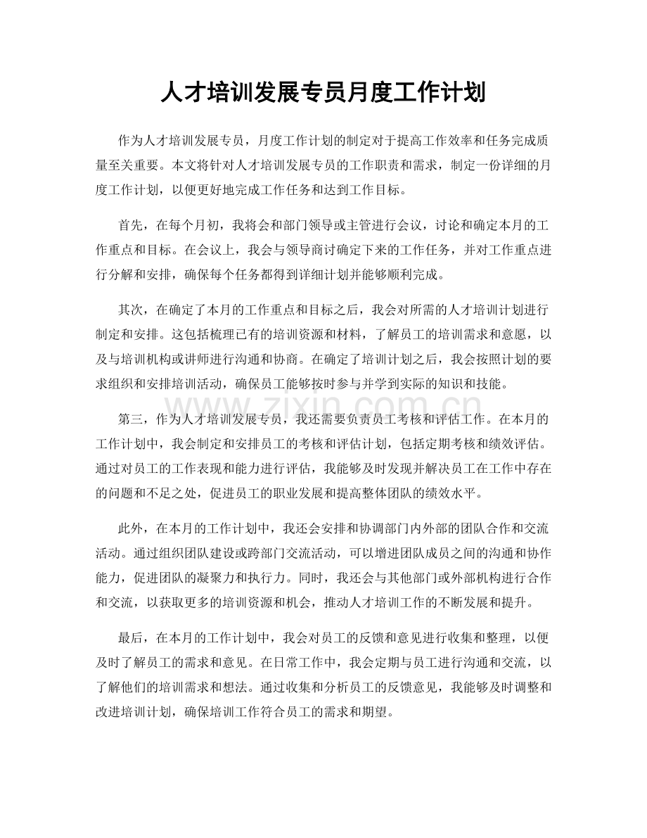 人才培训发展专员月度工作计划.docx_第1页